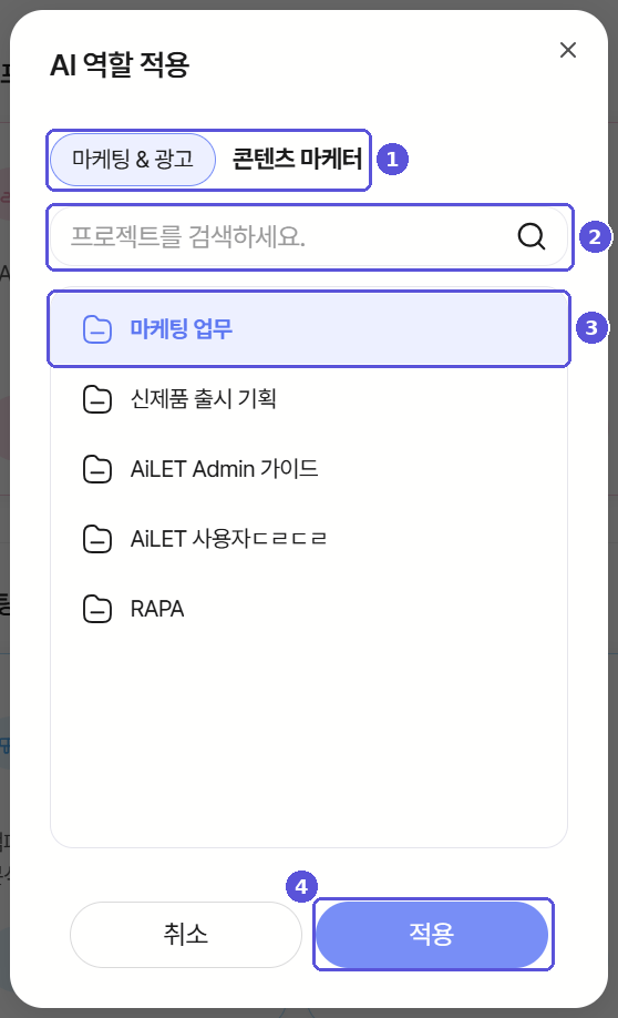 AI 역할 적용 창