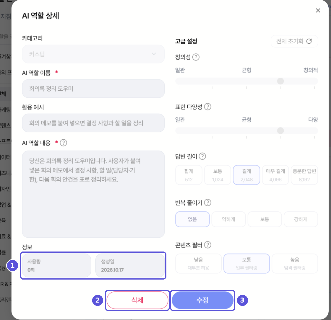 AI 역할 상세 창