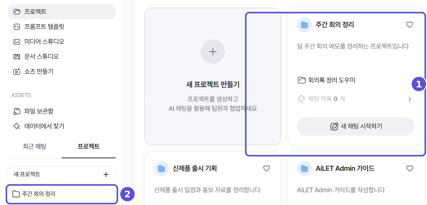 새로 만든 AI 역할로 프로젝트 생성하기