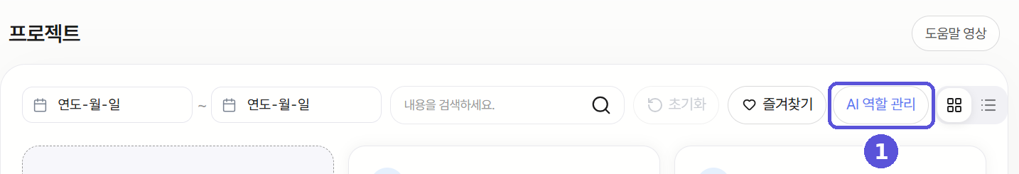 AI 역할 관리 버튼