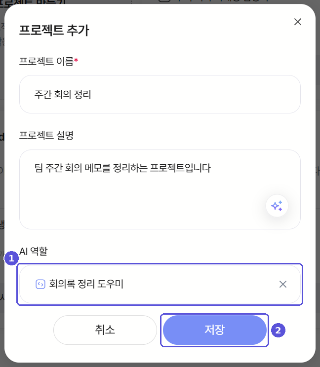 AI 역할이 반영된 프로젝트 추가 모달