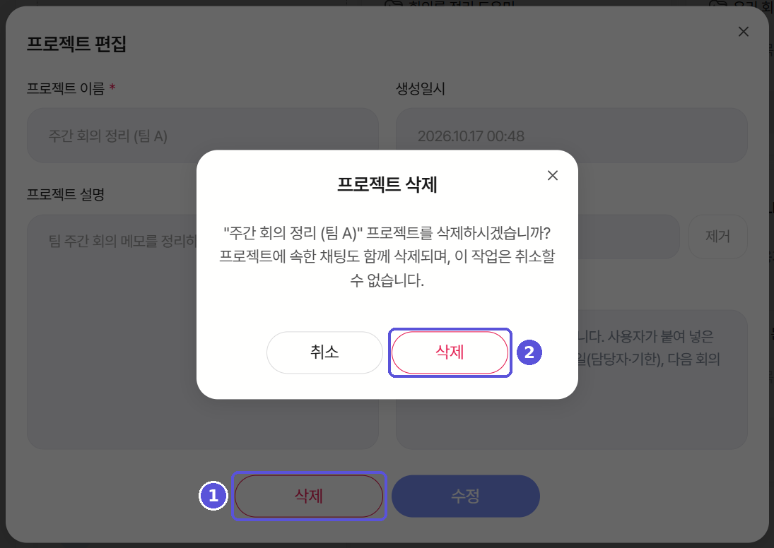 프로젝트 삭제 확인 팝업