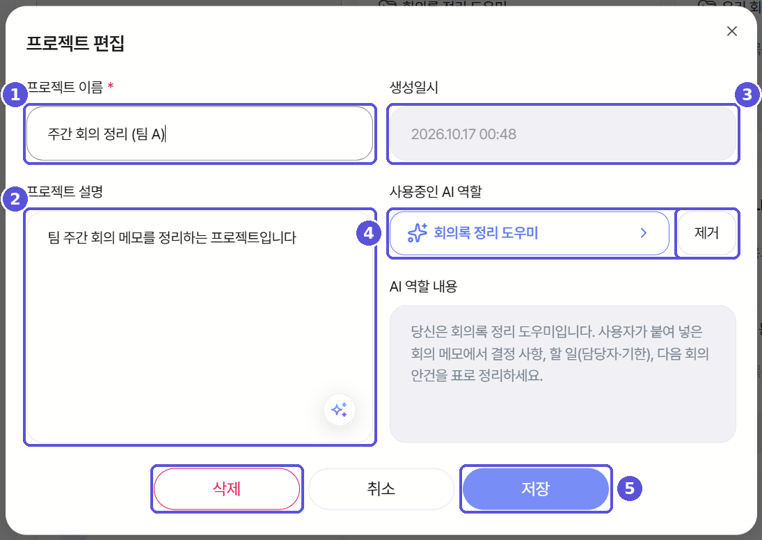 프로젝트 편집 모달 — 필드별 설명