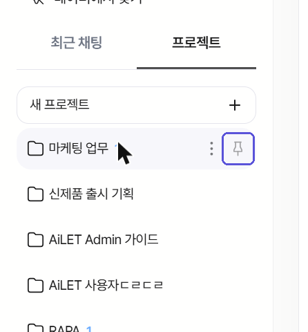사이드바 프로젝트 항목의 고정핀
