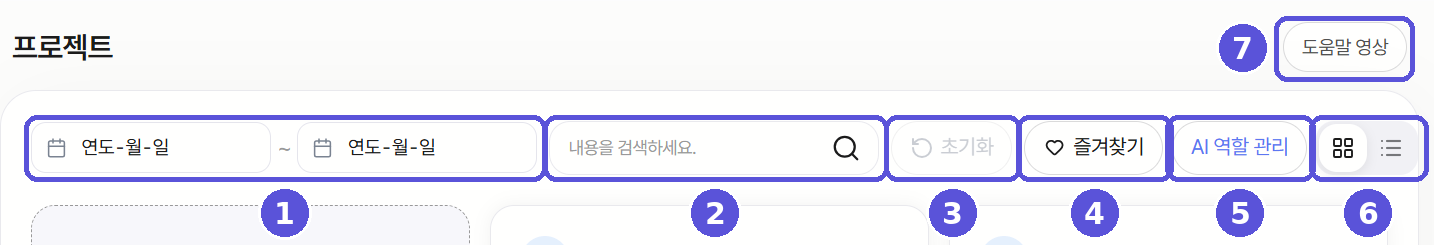 프로젝트 목록 상단의 필터·보기 도구
