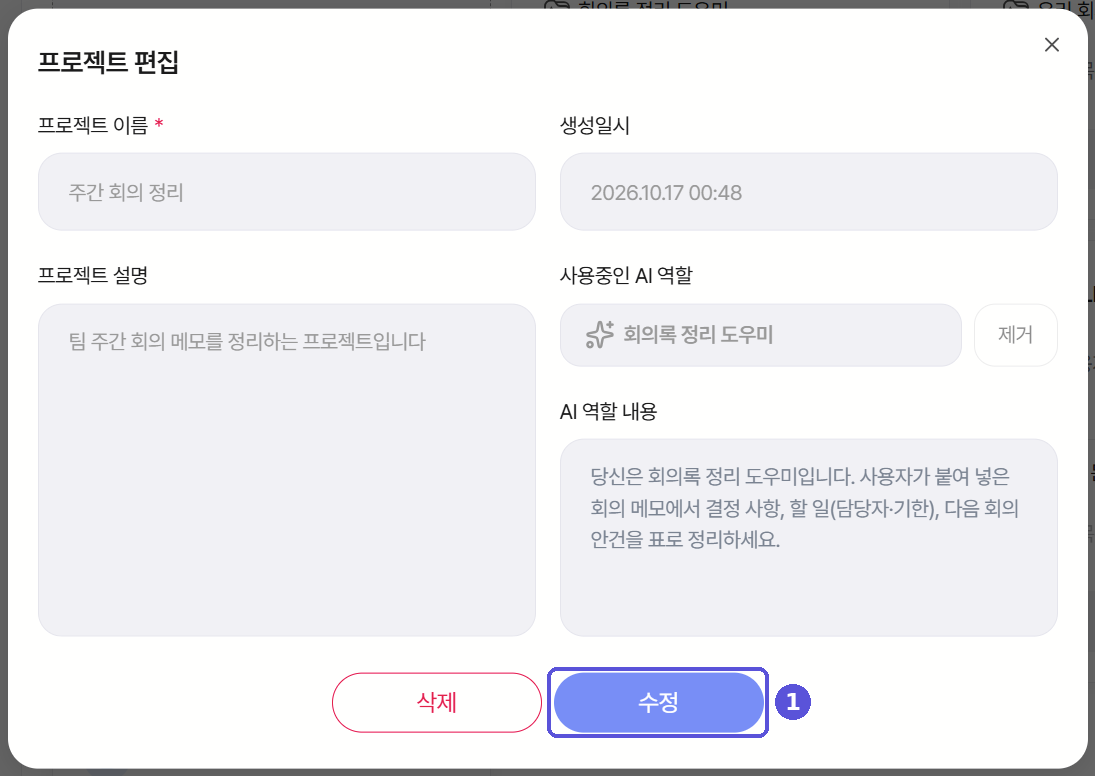 프로젝트 편집 모달 — 수정 버튼