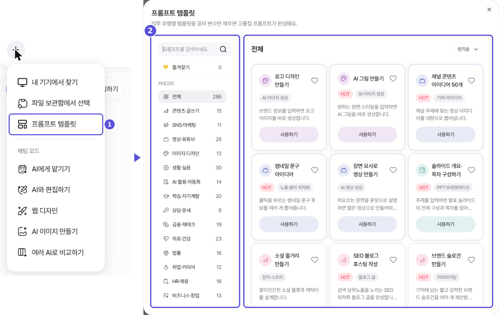 대화 입력창 + 메뉴의 프롬프트 템플릿