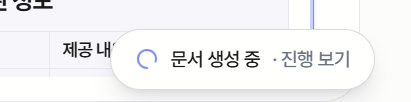 최소화했을 때 오른쪽 아래에 남는 문서 생성 중 표시