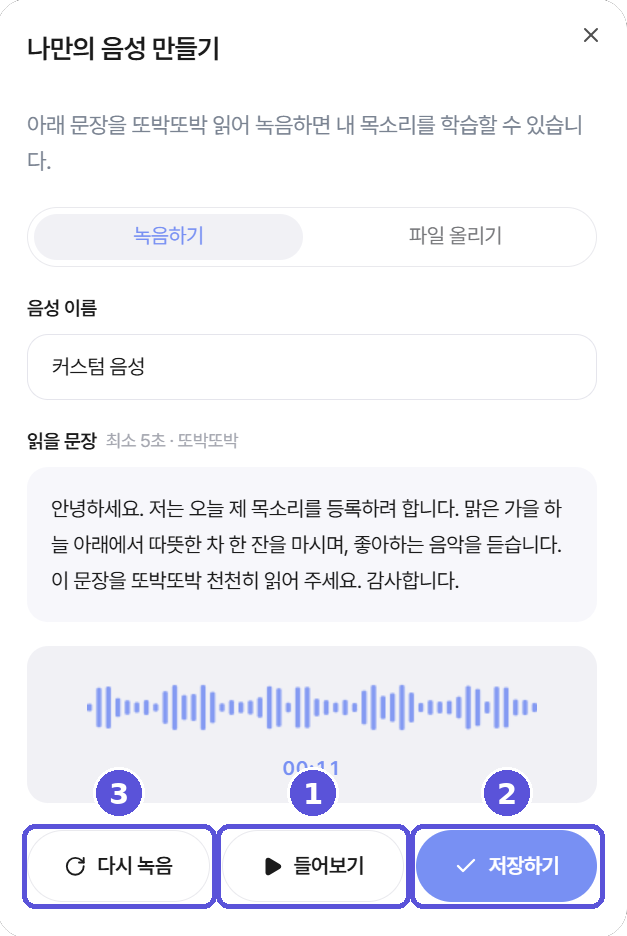 나만의 음성 만들기 — 녹음 확인 및 저장