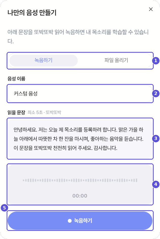 나만의 음성 만들기 — 이름 입력 및 녹음 시작