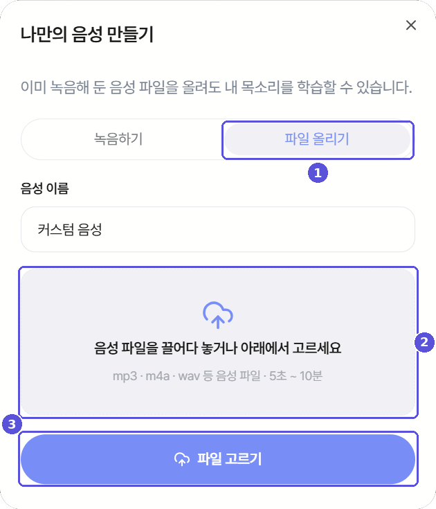 나만의 음성 만들기 — 파일 올리기