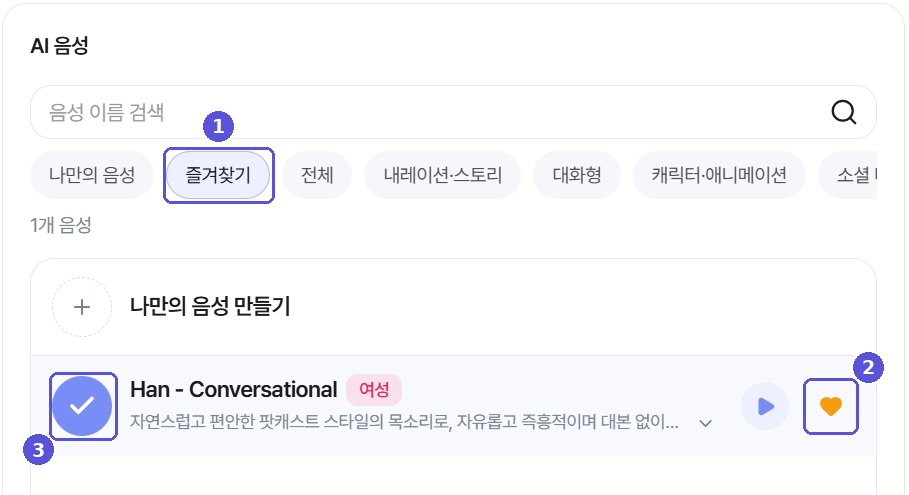 즐겨찾기에 모인 음성과 선택 표시