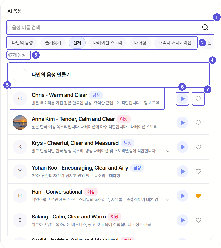 AI 음성 목록의 검색·분류·즐겨찾기