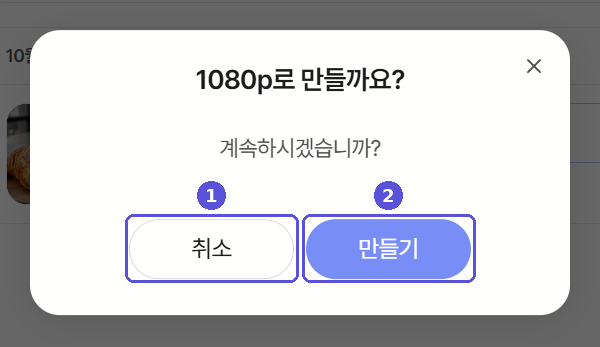1080p로 만들까요 확인 창 — 번호 표시