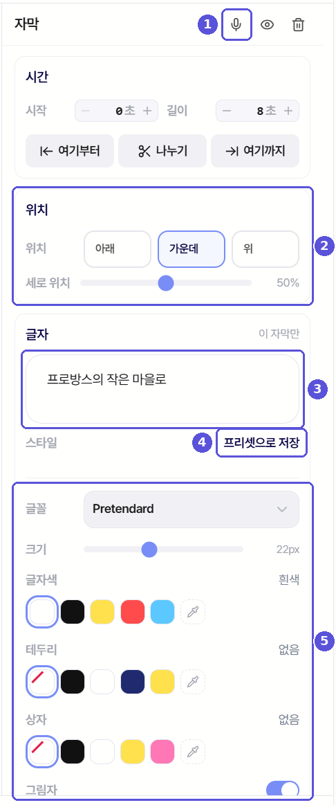 자막 속성 패널 — 번호 표시