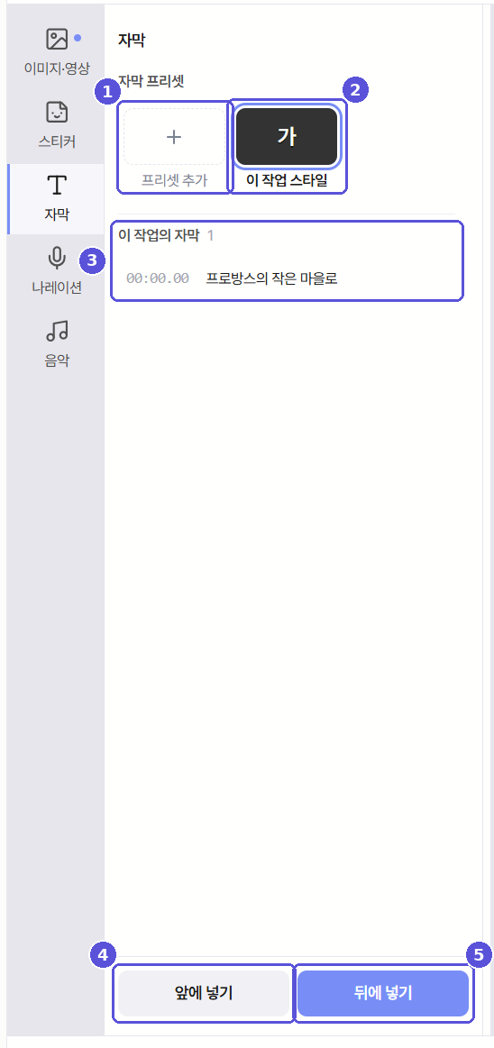 자막 재료 패널 — 번호 표시