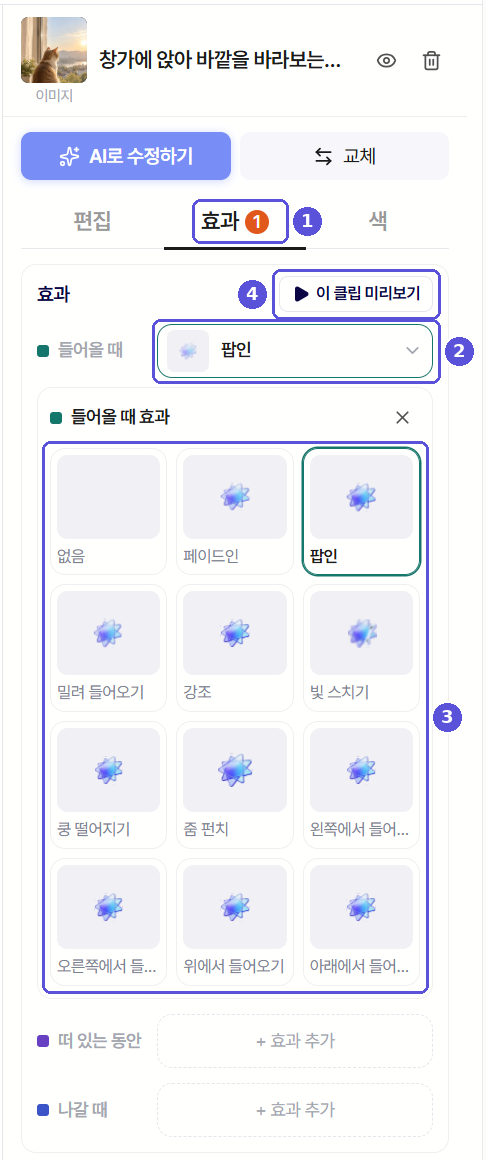 들어올 때 효과 고르기 판 — 번호 표시