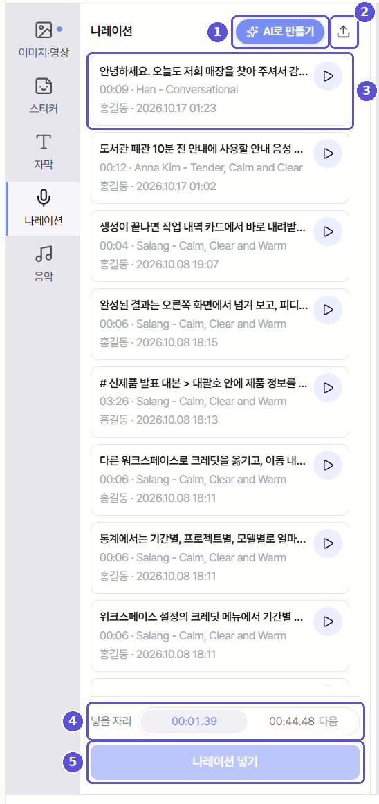 나레이션 재료 패널 — 번호 표시