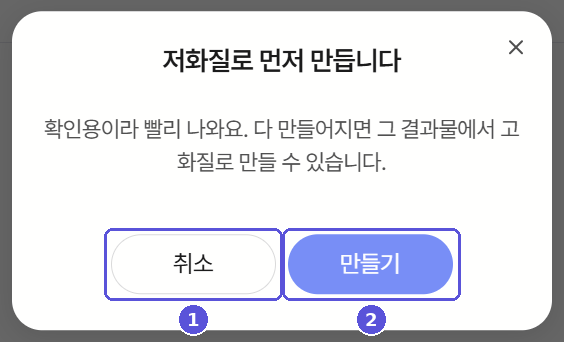 저화질로 먼저 만듭니다 확인 창 — 번호 표시