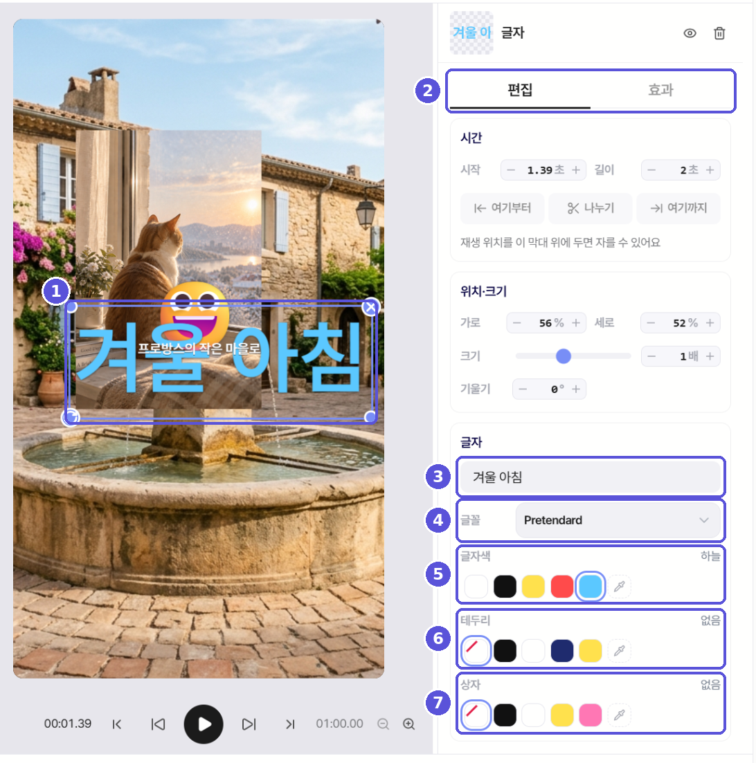 글자 스티커 설정 화면 — 번호 표시