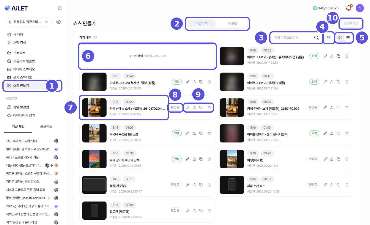 쇼츠 만들기 첫 화면 — 번호 표시