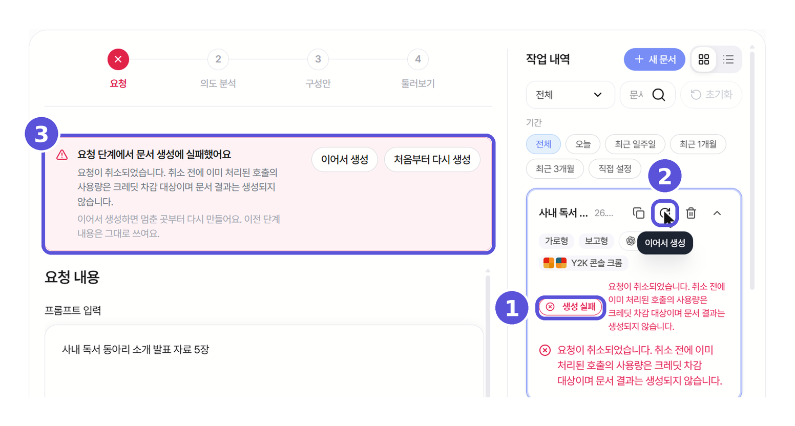 실패 상태 카드와 이어서 생성 아이콘