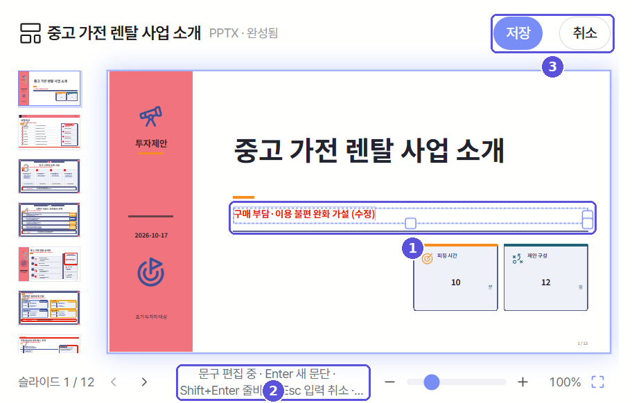 PPT 편집 모드에서 글상자를 고치는 화면