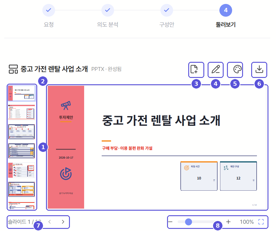 완성된 PPT 미리보기 및 조작 버튼