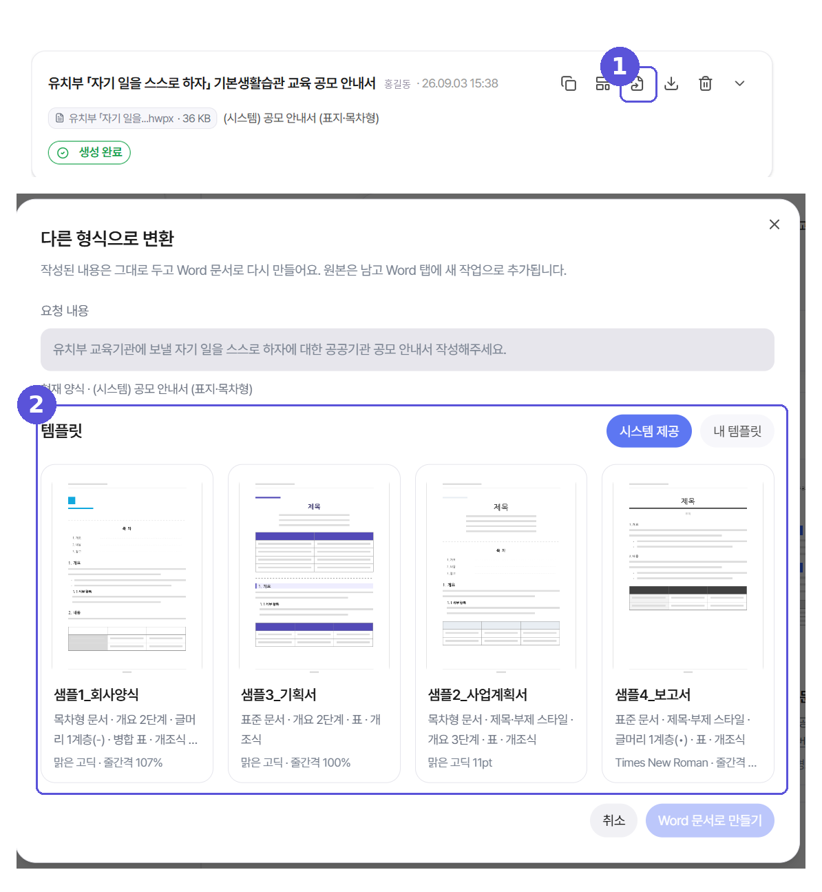 HWPX 문서를 Word로 변환