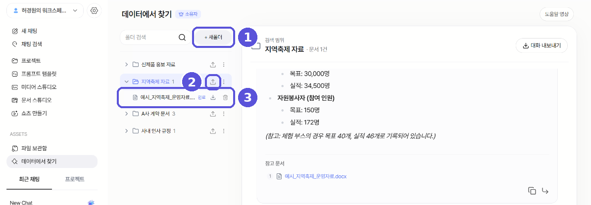 데이터에서 찾기 폴더 업로드 및 출처 인용 답변 화면