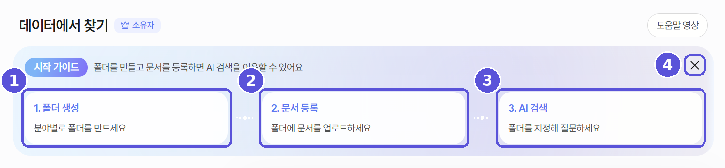 데이터에서 찾기 3단계 시작 가이드