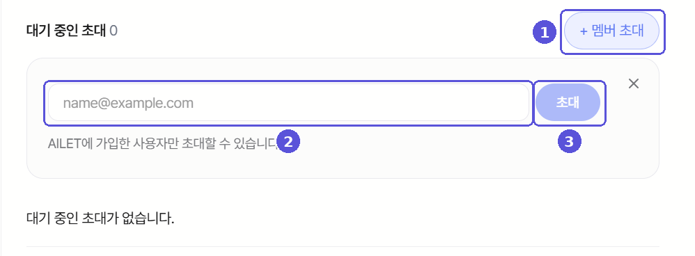 + 멤버 초대를 누르면 그 자리에 펼쳐지는 이메일 입력 상자
