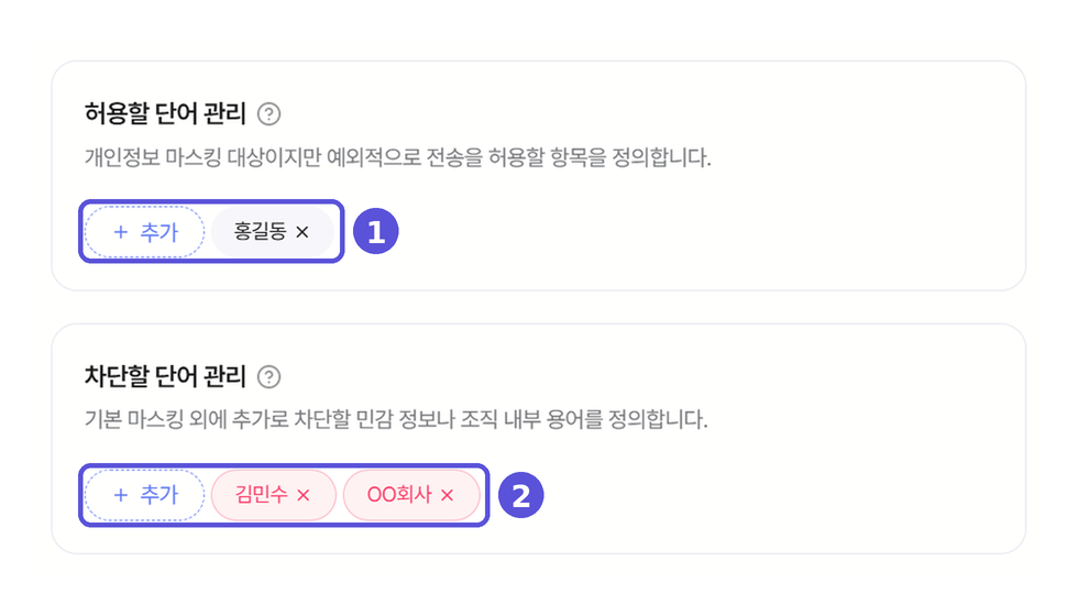 허용 · 차단 단어 추가