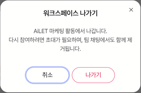 워크스페이스 나가기 확인 팝업