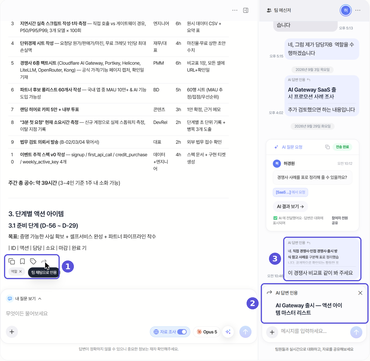 AI 답변을 팀 메신저로 인용