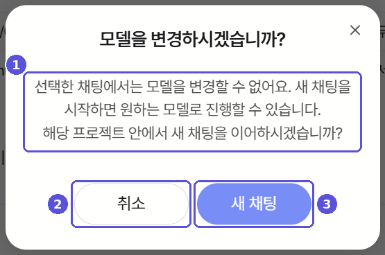 모델 변경 확인 팝업