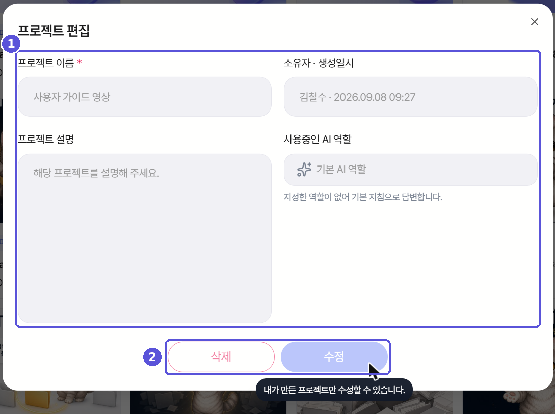 다른 참여자가 만든 프로젝트의 편집 팝업 — 읽기 전용