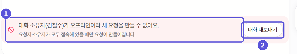대화 소유자가 오프라인일 때 나오는 안내