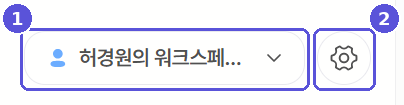 워크스페이스 전환 영역
