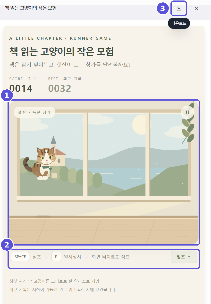 완성된 웹 게임 실행 화면과 다운로드 버튼