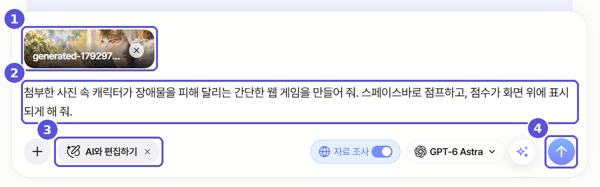 이미지 첨부 후 AI와 편집하기로 웹 게임을 요청하는 화면